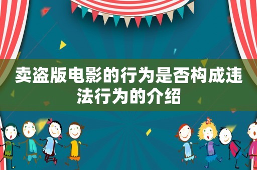 賣盜版電影的行為是否構(gòu)成違法行為的介紹