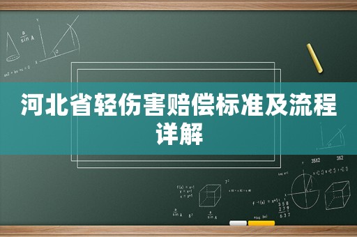 河北省輕傷害賠償標(biāo)準(zhǔn)及流程詳解