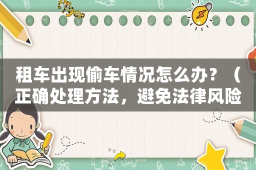 租車出現(xiàn)偷車情況怎么辦？（正確處理方法，避免法律風(fēng)險(xiǎn)）