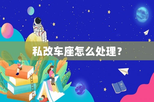 私改車座怎么處理？