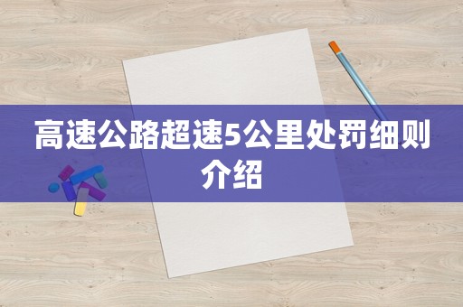 高速公路超速5公里處罰細(xì)則介紹