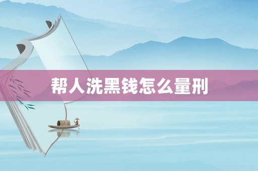 幫人洗黑錢怎么量刑