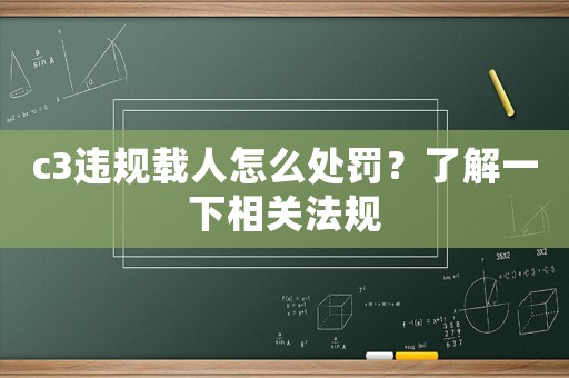 c3違規(guī)載人怎么處罰？了解一下相關法規(guī)
