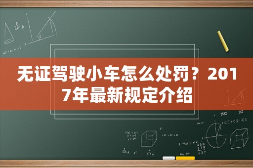 無證駕駛小車怎么處罰？2017年最新規(guī)定介紹