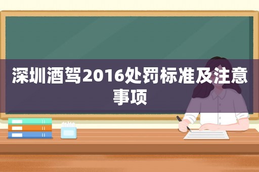 深圳酒駕2016處罰標準及注意事項