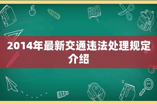 2014年最新交通違法處理規(guī)定介紹