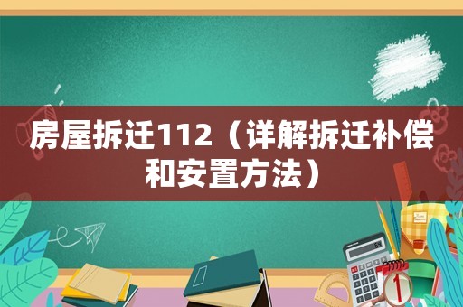 房屋拆遷112（詳解拆遷補(bǔ)償和安置方法）