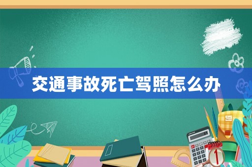 交通事故死亡駕照怎么辦