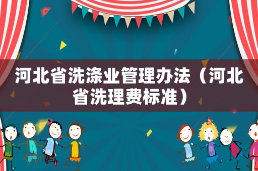 河北省洗滌業(yè)管理辦法（河北省洗理費(fèi)標(biāo)準(zhǔn)）
