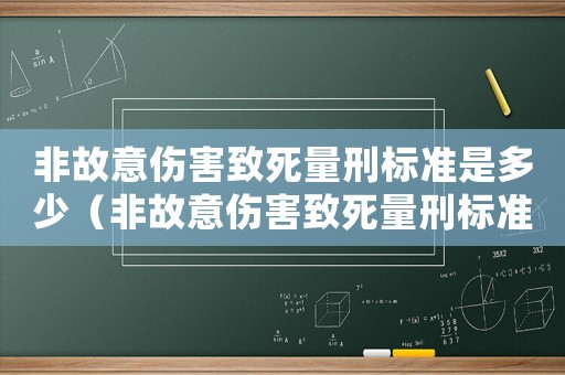 非故意傷害致死量刑標(biāo)準(zhǔn)是多少（非故意傷害致死量刑標(biāo)準(zhǔn)）