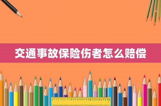 交通事故保險(xiǎn)傷者怎么賠償
