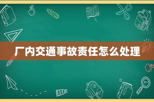 廠內(nèi)交通事故責(zé)任怎么處理