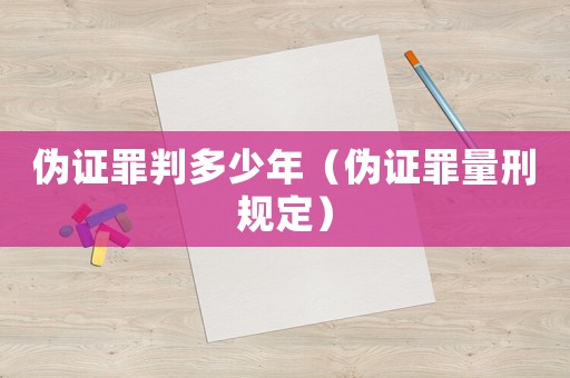 偽證罪判多少年（偽證罪量刑規(guī)定）
