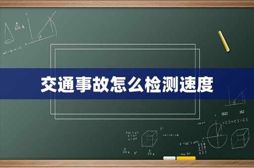 交通事故怎么檢測(cè)速度