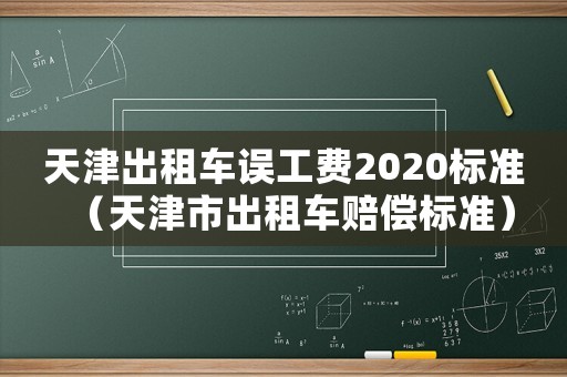天津出租車誤工費2020標準（天津市出租車賠償標準）