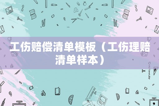 工傷賠償清單模板（工傷理賠清單樣本）