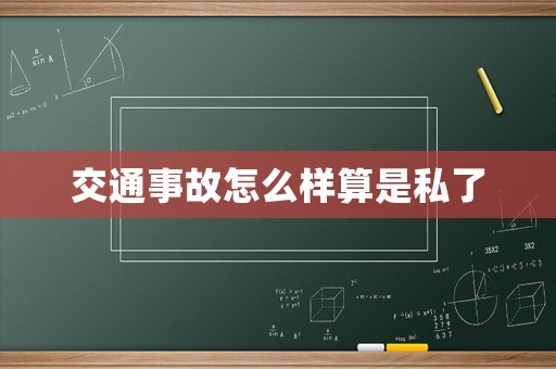 交通事故怎么樣算是私了