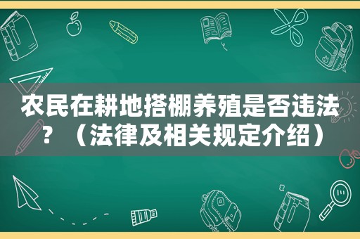 農(nóng)民在耕地搭棚養(yǎng)殖是否違法？（法律及相關(guān)規(guī)定介紹）