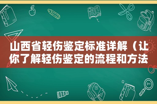 山西省輕傷鑒定標(biāo)準(zhǔn)詳解（讓你了解輕傷鑒定的流程和方法）