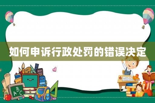 如何申訴行政處罰的錯誤決定