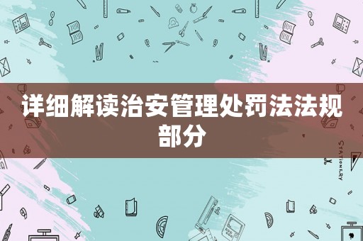 詳細解讀治安管理處罰法法規(guī)部分