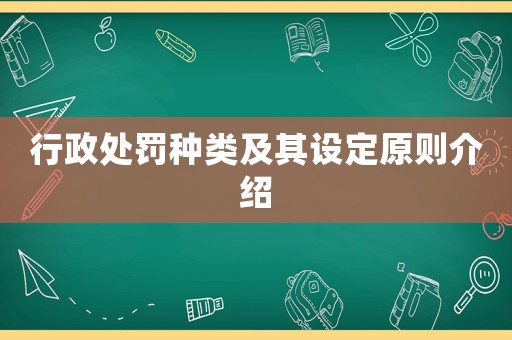 行政處罰種類及其設(shè)定原則介紹