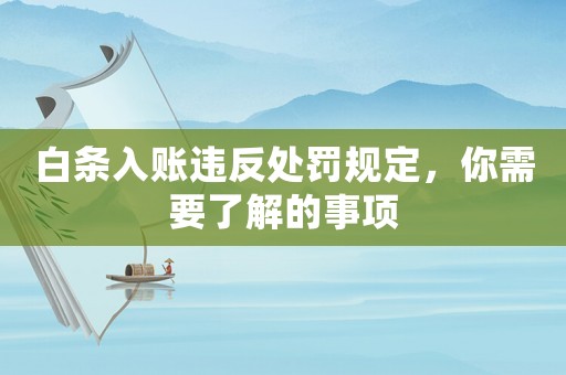 白條入賬違反處罰規(guī)定，你需要了解的事項
