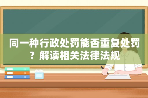同一種行政處罰能否重復處罰？解讀相關法律法規(guī)
