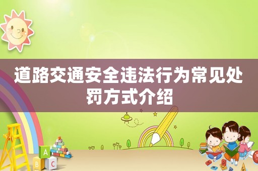 道路交通安全違法行為常見處罰方式介紹