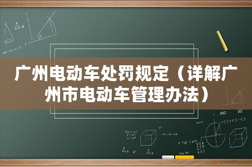 廣州電動(dòng)車處罰規(guī)定（詳解廣州市電動(dòng)車管理辦法）
