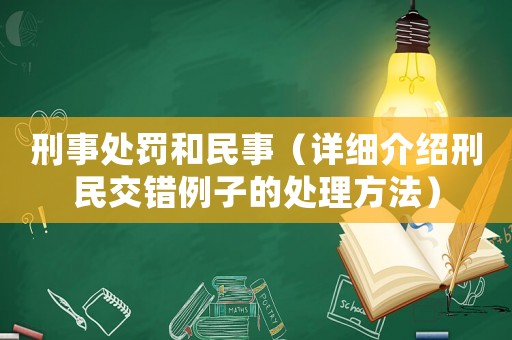 刑事處罰和民事（詳細(xì)介紹刑民交錯(cuò)例子的處理方法）