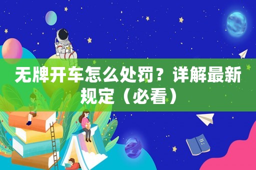 無牌開車怎么處罰？詳解最新規(guī)定（必看）