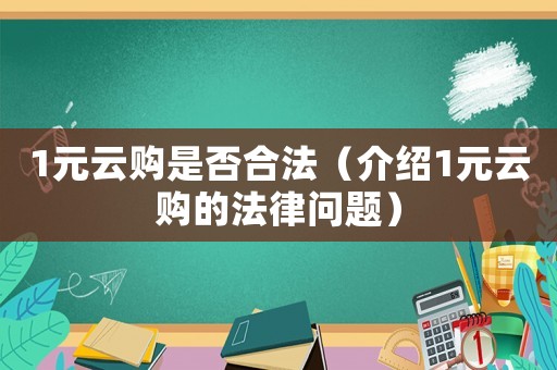 1元云購是否合法（介紹1元云購的法律問題）