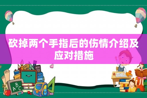 砍掉兩個手指后的傷情介紹及應(yīng)對措施