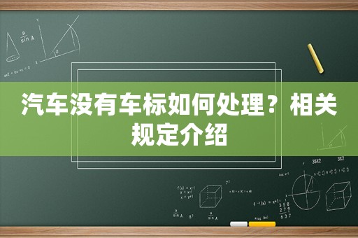 汽車沒(méi)有車標(biāo)如何處理？相關(guān)規(guī)定介紹