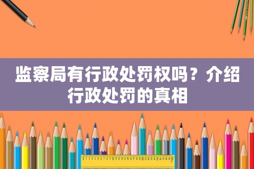 監(jiān)察局有行政處罰權(quán)嗎？介紹行政處罰的真相