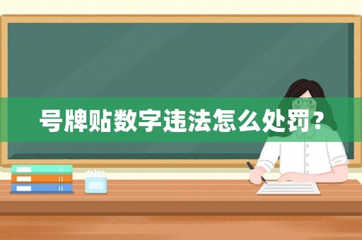 號牌貼數(shù)字違法怎么處罰？
