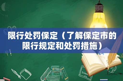 限行處罰保定（了解保定市的限行規(guī)定和處罰措施）