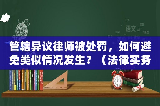 管轄異議律師被處罰，如何避免類似情況發(fā)生？（法律實(shí)務(wù)分享）