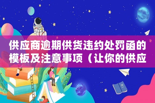 供應(yīng)商逾期供貨違約處罰函的模板及注意事項（讓你的供應(yīng)商不敢再拖延交貨）