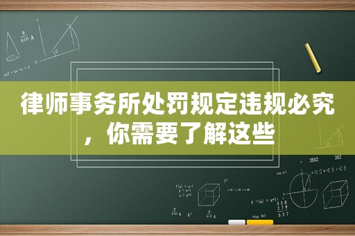 律師事務(wù)所處罰規(guī)定違規(guī)必究，你需要了解這些