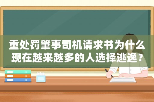 重處罰肇事司機(jī)請求書為什么現(xiàn)在越來越多的人選擇逃逸？