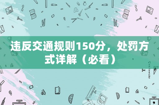 違反交通規(guī)則150分，處罰方式詳解（必看）