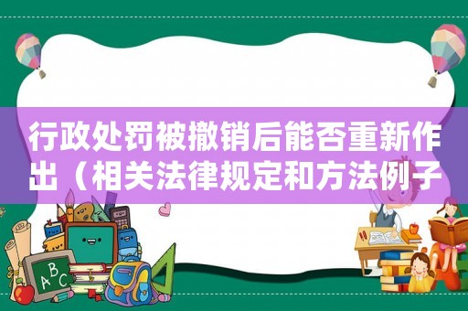 行政處罰被撤銷后能否重新作出（相關(guān)法律規(guī)定和方法例子分析）