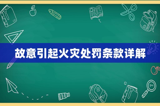 故意引起火災(zāi)處罰條款詳解