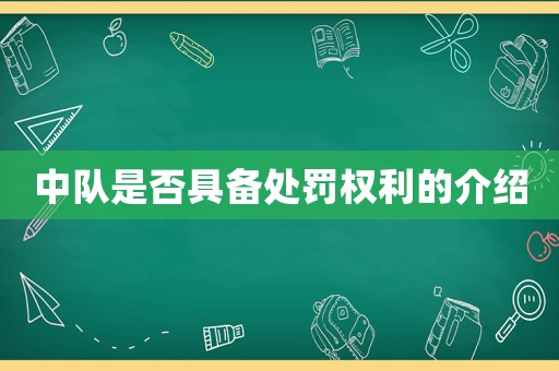 中隊是否具備處罰權(quán)利的介紹