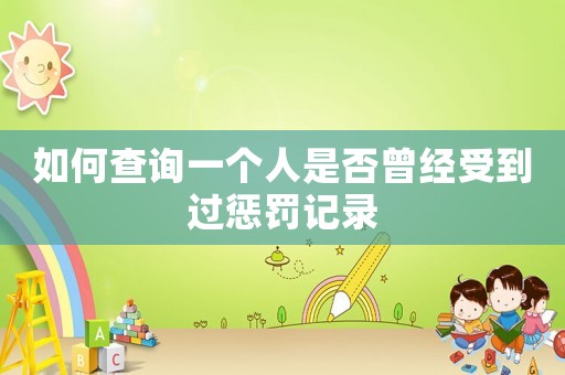 如何查詢一個(gè)人是否曾經(jīng)受到過(guò)懲罰記錄