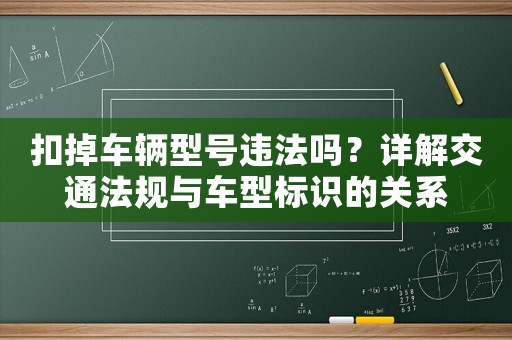 扣掉車輛型號違法嗎？詳解交通法規(guī)與車型標識的關(guān)系