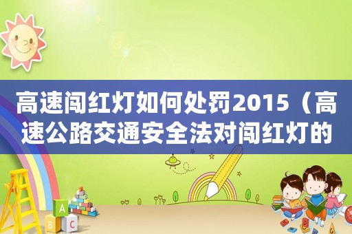 高速闖紅燈如何處罰2015（高速公路交通安全法對(duì)闖紅燈的處罰規(guī)定）
