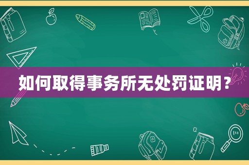 如何取得事務所無處罰證明？